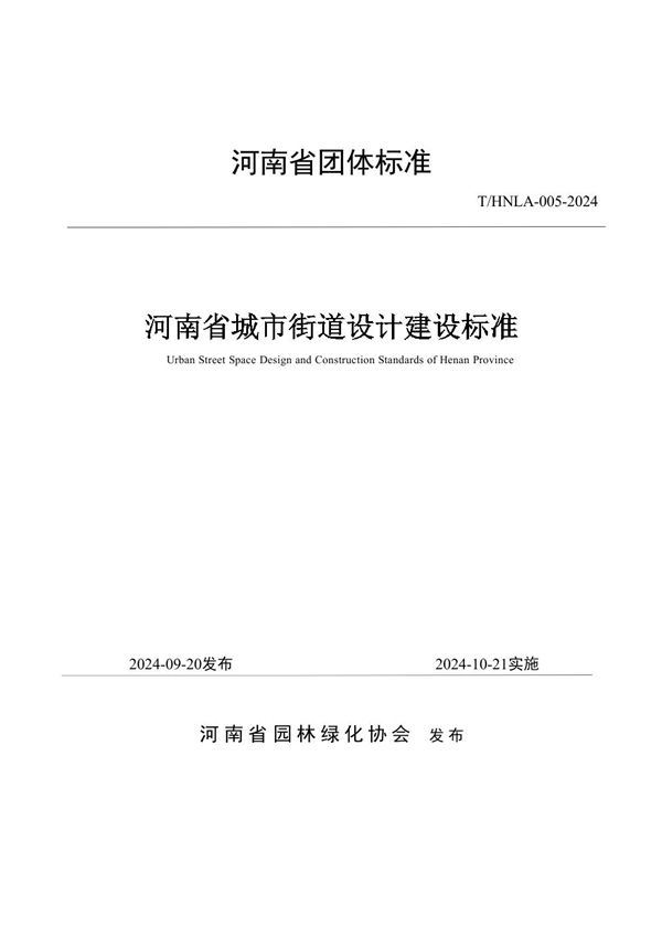 T/HNLA 005-2024 河南省城市街道设计建设标准