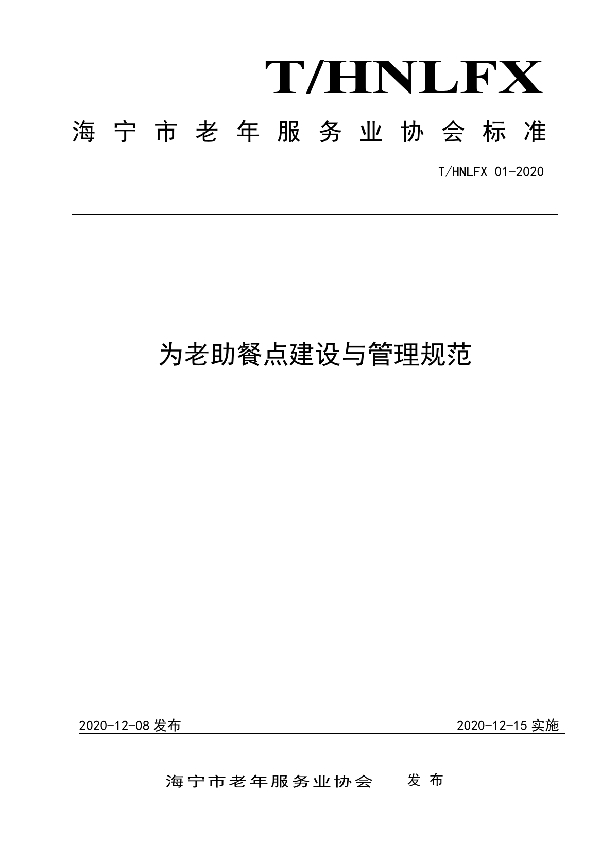 T/HNLFX 01-2020 为老助餐点建设与管理规范