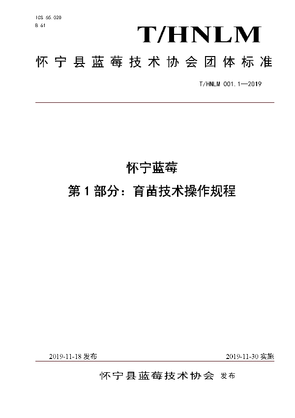 T/HNLM 001.1-2019 怀宁蓝莓 第1部分：育苗技术操作规程