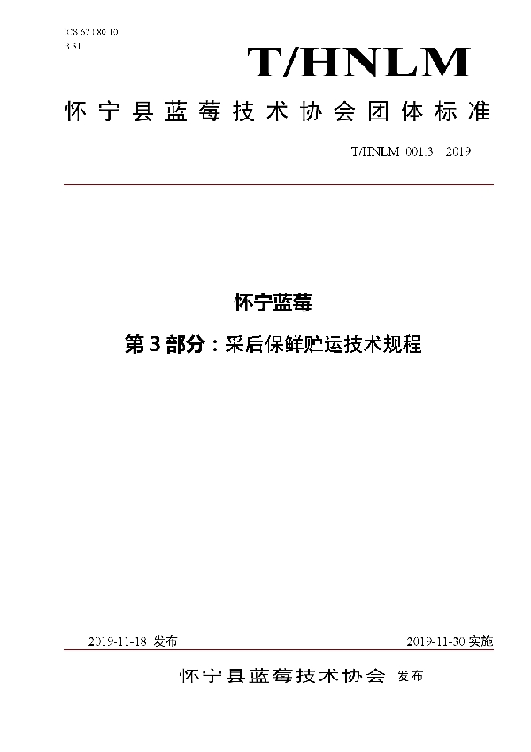 T/HNLM 001.3-2019 怀宁蓝莓 第3部分：采后保鲜贮运技术规程