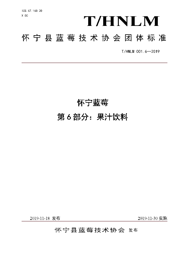 T/HNLM 001.6-2019 怀宁蓝莓 第6部分：果汁饮料