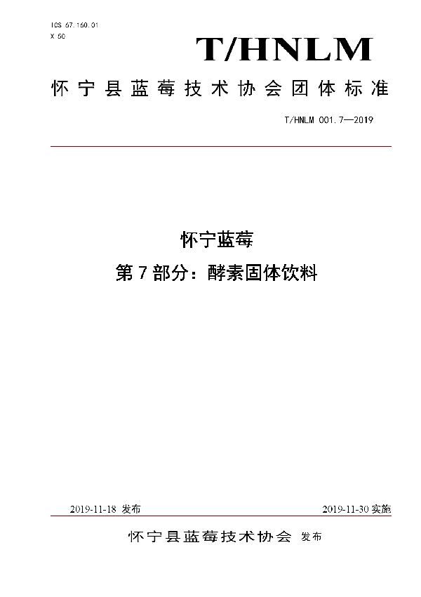 T/HNLM 001.7-2019 怀宁蓝莓 第7部分：酵素固体饮料