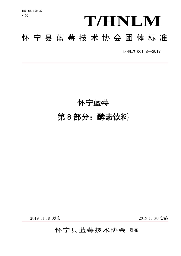 T/HNLM 001.8-2019 怀宁蓝莓 第8部分：酵素饮料