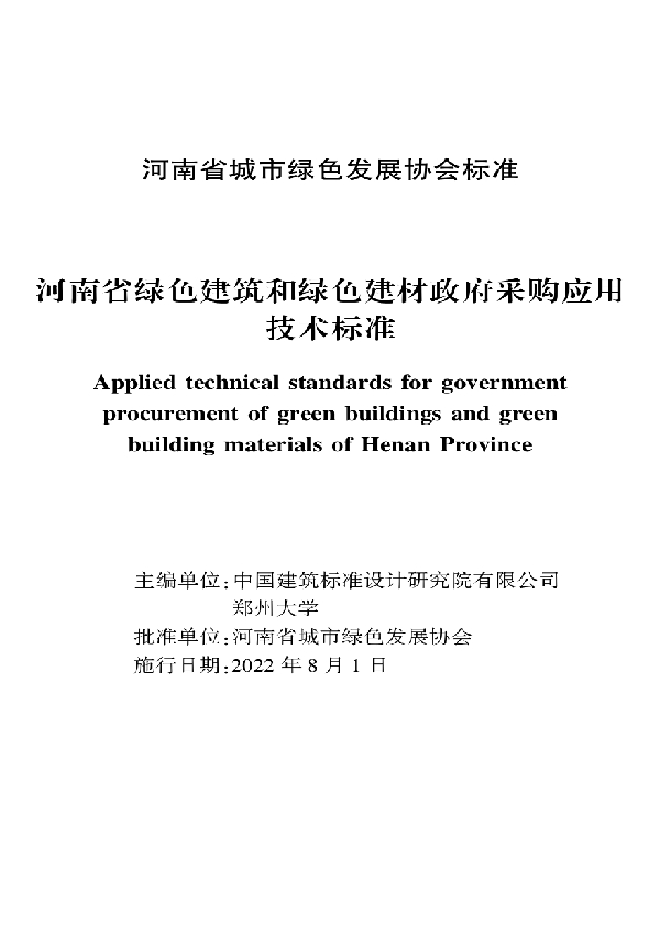 T/HNLSXH 001-2022 河南省绿色建筑和绿色建材政府采购应用 技术标准