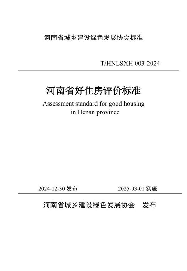 T/HNLSXH 003-2024 河南省好住房评价标准