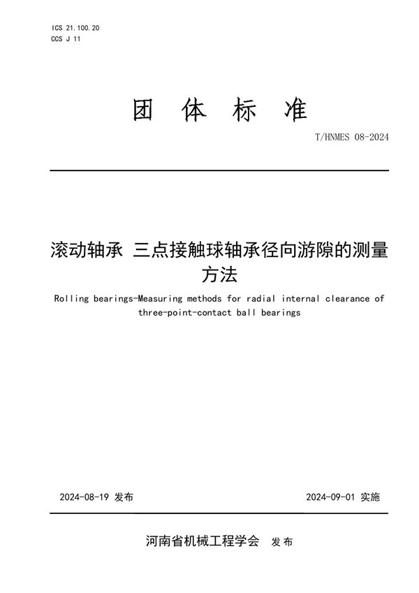 T/HNMES 08-2024 滚动轴承 三点接触球轴承径向游隙的测量方法