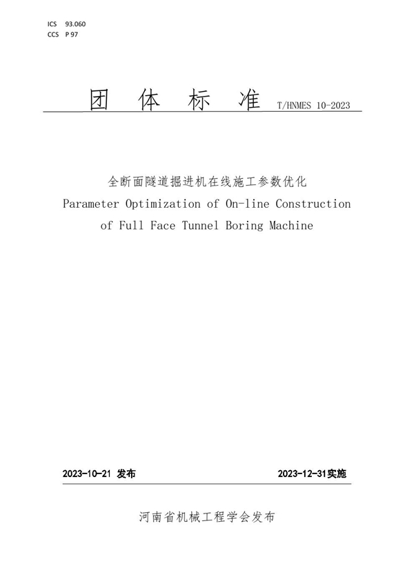 T/HNMES 10-2023 全断面隧道掘进机在线施工参数优化