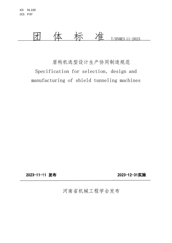 T/HNMES 11-2023 盾构机选型设计生产协同制造规范