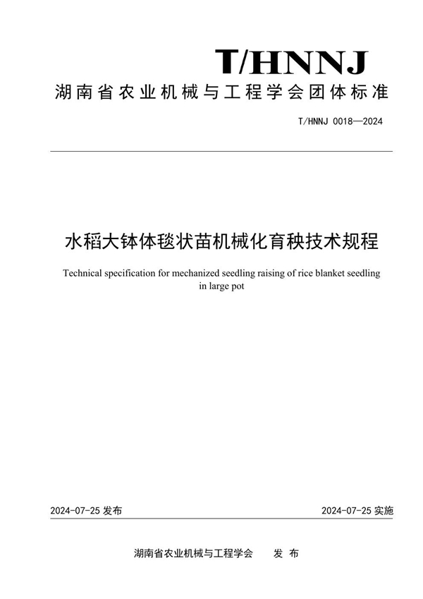 T/HNNJ 0018-2024 水稻大钵体毯状苗机械化育秧技术规程