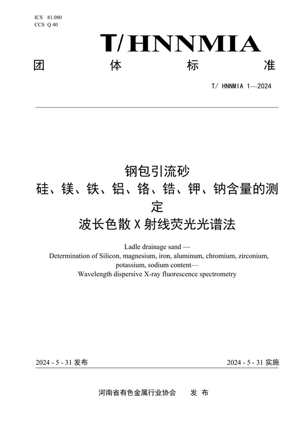 T/HNNMIA 1-2024 钢包引流砂 硅、镁、铁、铝、铬、锆、钾、钠含量的测定  波长色散X射线荧光光谱法