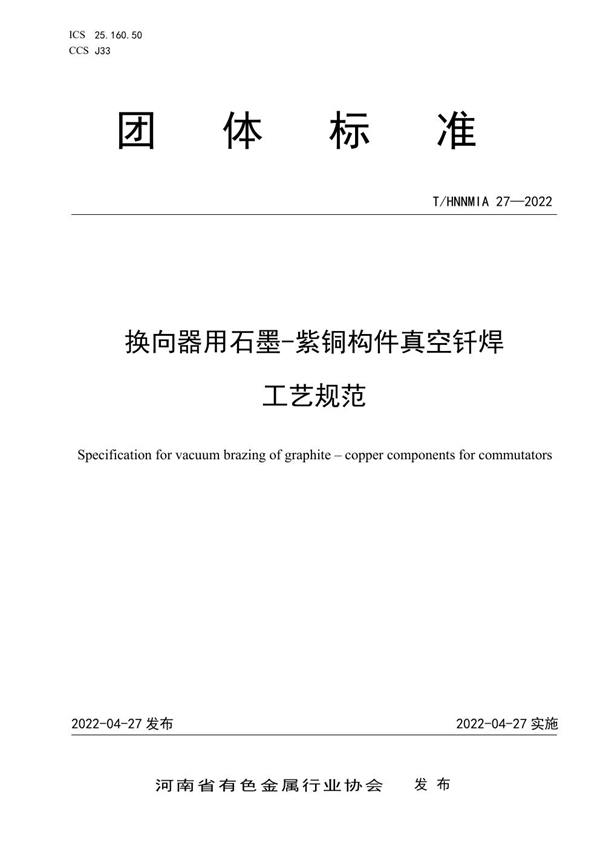 T/HNNMIA 27-2022 换向器用石墨-紫铜构件真空钎焊工艺规范