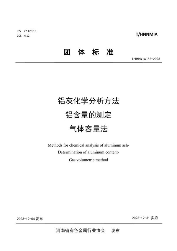 T/HNNMIA 52-2023 铝灰化学分析方法  铝含量的测定 气体容量法