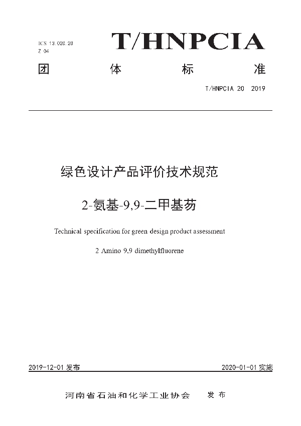 T/HNPCIA 20-2019 绿色设计产品评价技术规范 2-氨基-9,9-二甲基芴