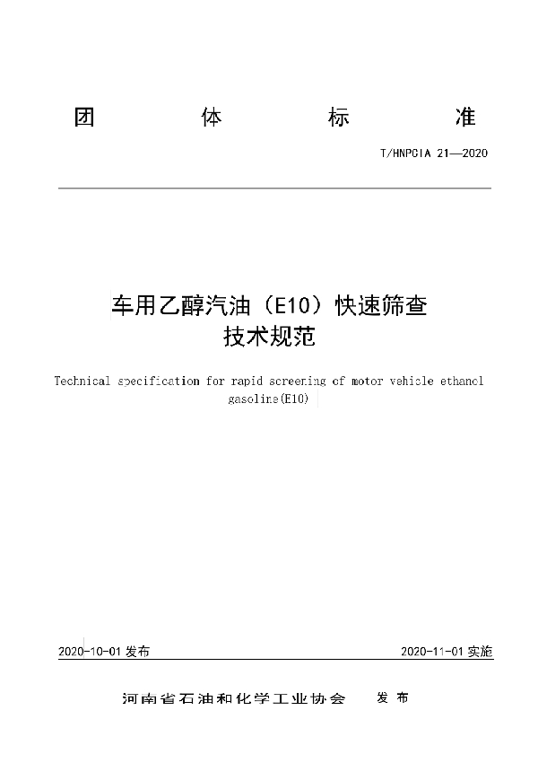 T/HNPCIA 21-2020 车用乙醇汽油（E10）快速筛查技术规范