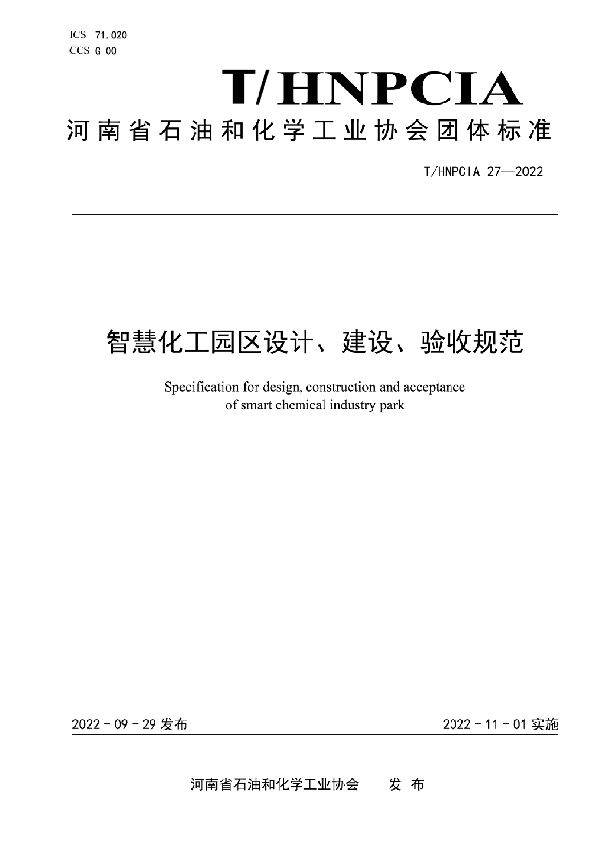 T/HNPCIA 27-2022 智慧化工园区设计、建设、验收规范