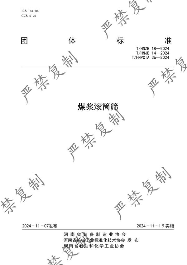 T/HNPCIA 36-2024 煤浆滚筒筛