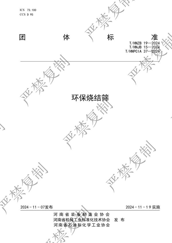 T/HNPCIA 37-2024 环保烧结筛