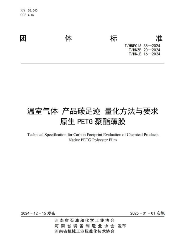 T/HNPCIA 38-2024 温室气体 产品碳足迹 量化方法与要求 原生PETG聚酯薄膜