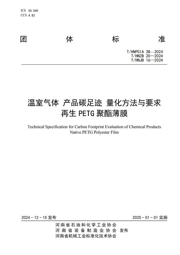 T/HNPCIA 39-2024 温室气体 产品碳足迹 量化方法与要求 再生PETG聚酯薄膜