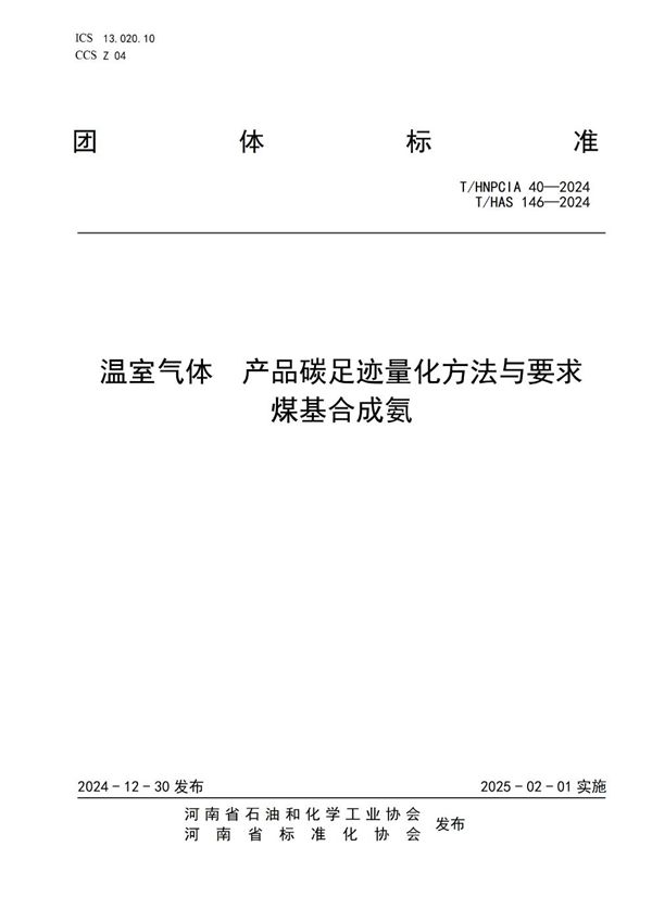 T/HNPCIA 40-2024 温室气体 产品碳足迹量化方法与要求  煤基合成氨