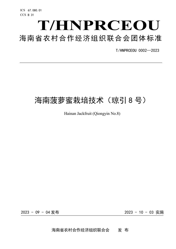 T/HNPRCEOU 0002-2023 海南菠萝蜜栽培技术（琼引8号）