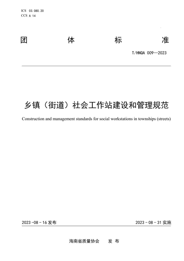 T/HNQA 009-2023 乡镇（街道）社会工作站建设和管理规范