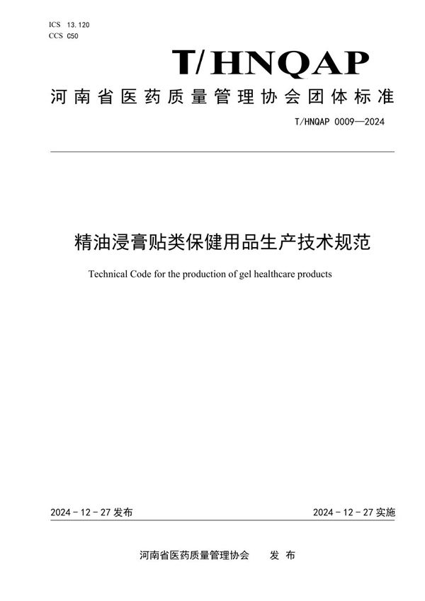 T/HNQAP 0009-2024 精油浸膏贴类保健用品生产技术规范