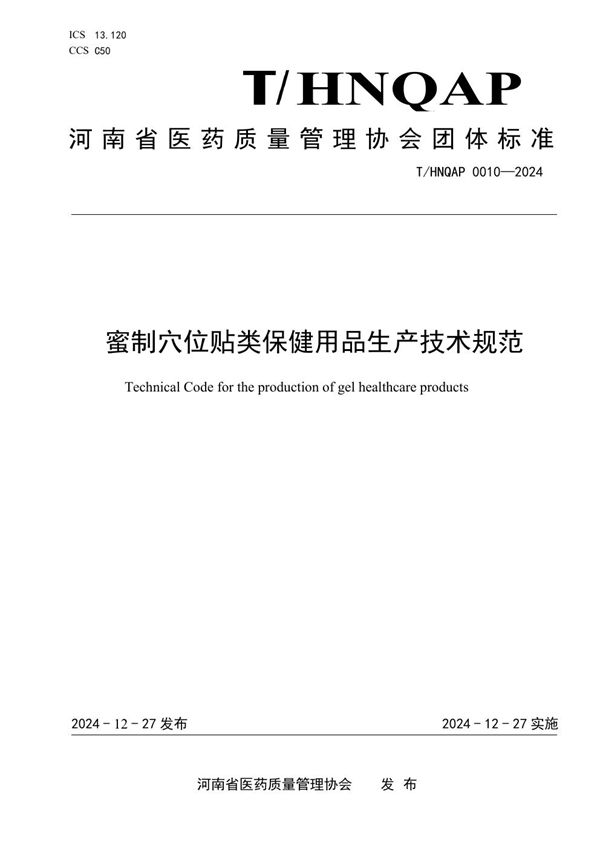 T/HNQAP 0010-2024 蜜制穴位贴类保健用品生产技术规范