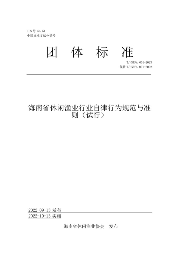 T/HNRFA 001-2023 海南省休闲渔业行业自律行为规范与准则（试行）