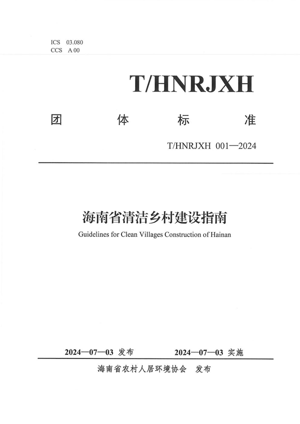 T/HNRJXH 001-2024 海南省清洁乡村建设指南