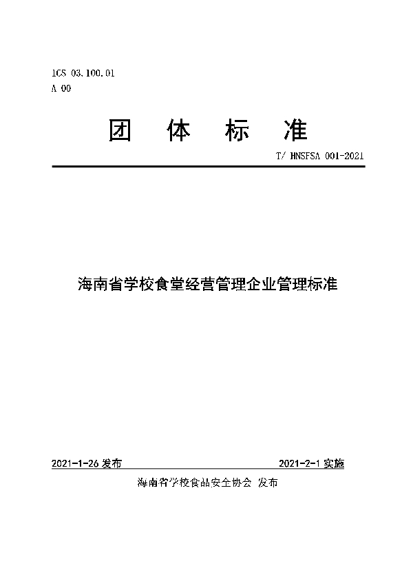 T/HNSFSA 001-2021 海南省学校食堂经营管理企业管理标准