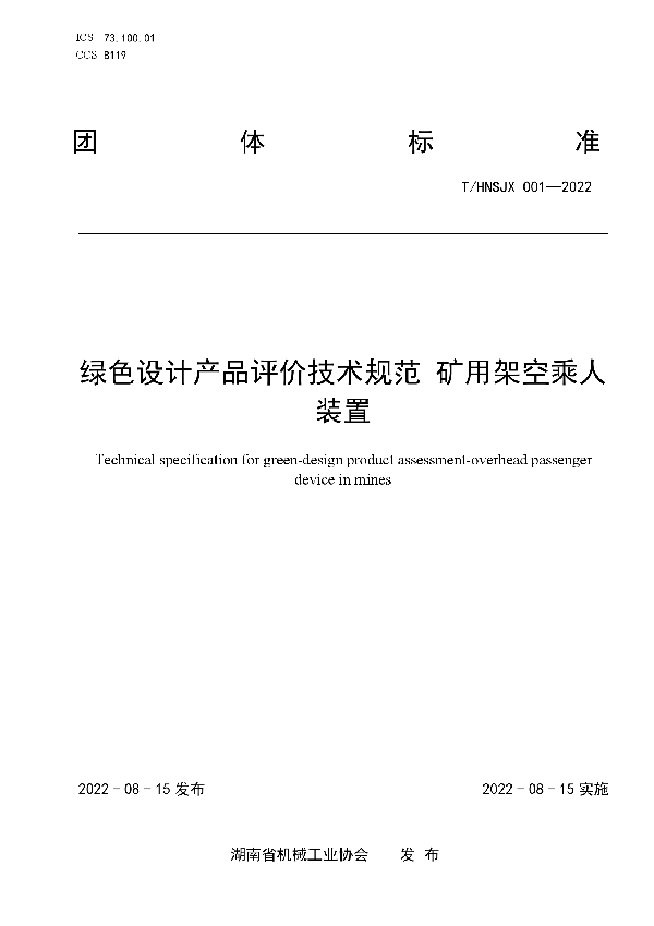 T/HNSJX 001-2022 绿色设计产品评价技术规范 矿用架空乘人装置