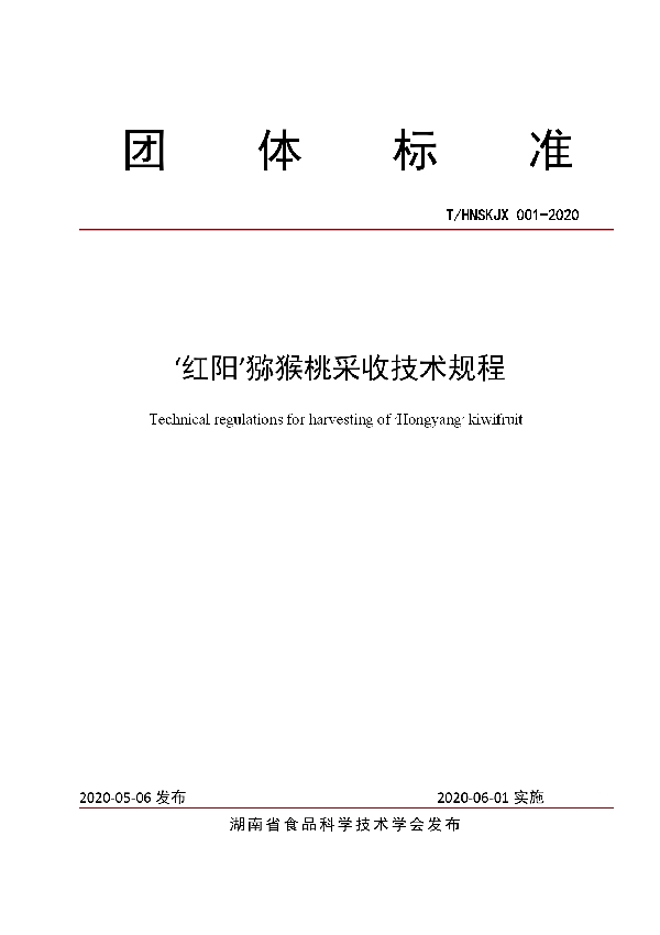 T/HNSKJX 001-2020 ‘红阳’猕猴桃采收技术规程