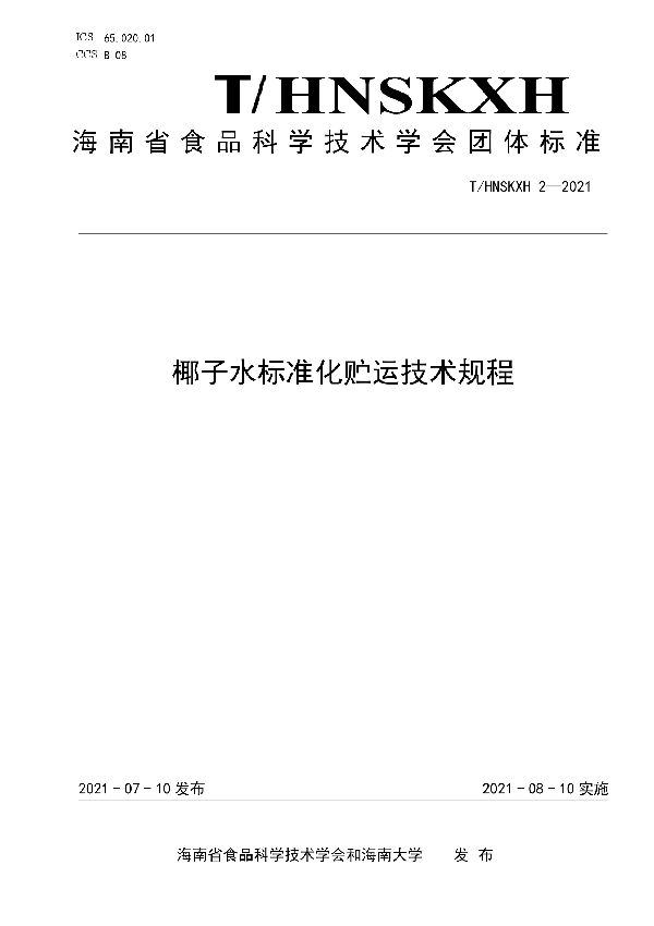 T/HNSKXH 2-2021 椰子水标准化贮运技术规程