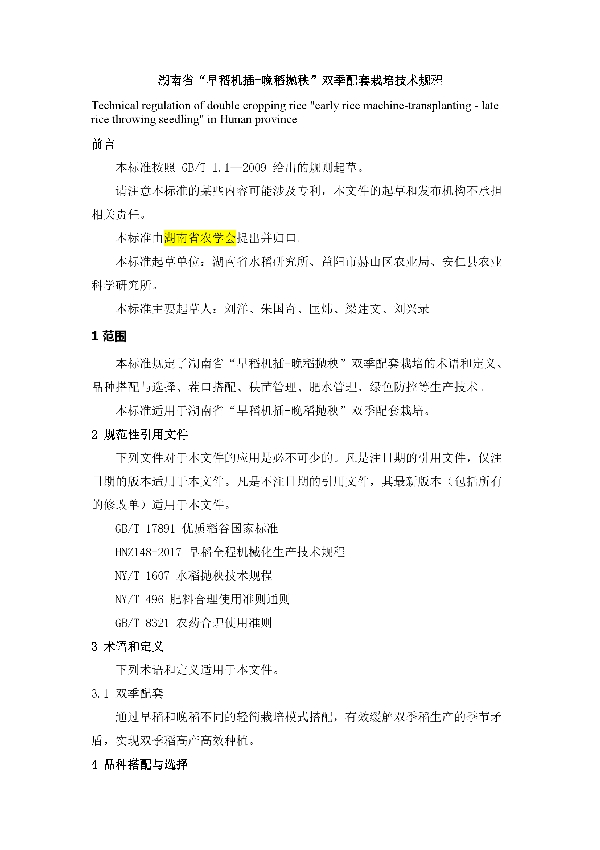 T/HNSNXH GB/T1.1-2009 湖南省“早稻机插-晚稻抛秧”双季配套栽培技术规程