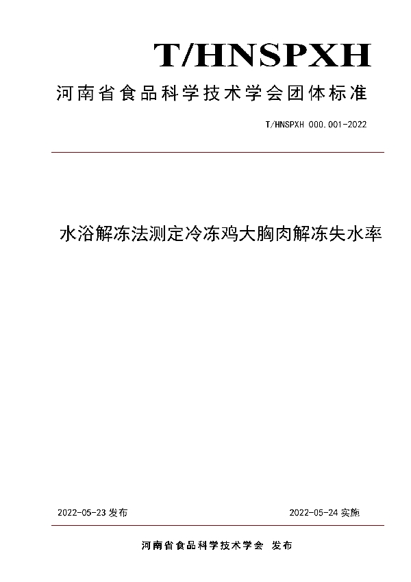 T/HNSPXH 000.001-2022 水浴解冻法测定冷冻鸡大胸肉的解冻失水率