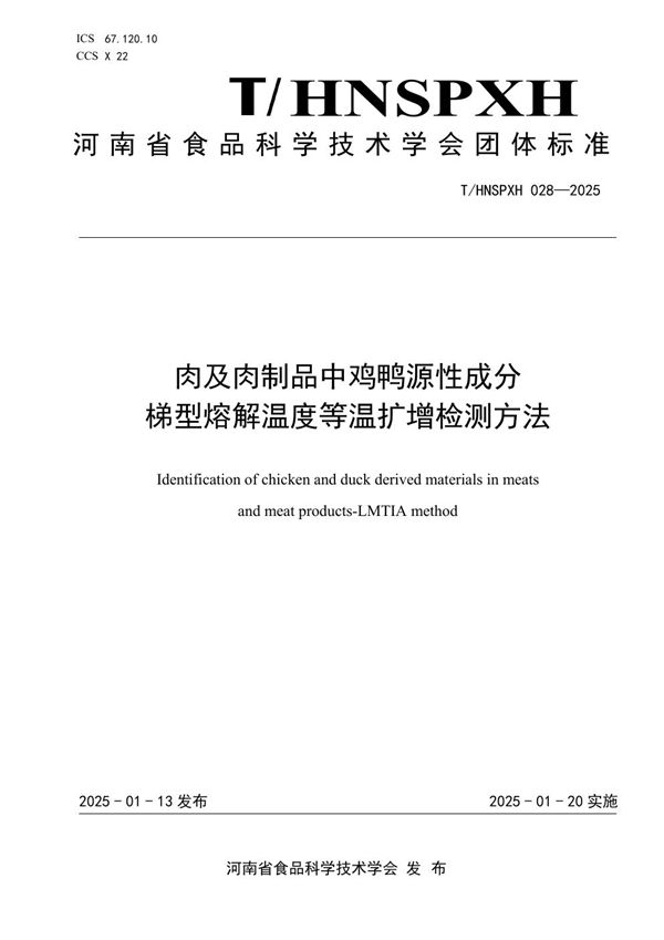 T/HNSPXH 028-2025 肉及肉制品中鸡鸭源性成分 梯型熔解温度等温扩增检测方法