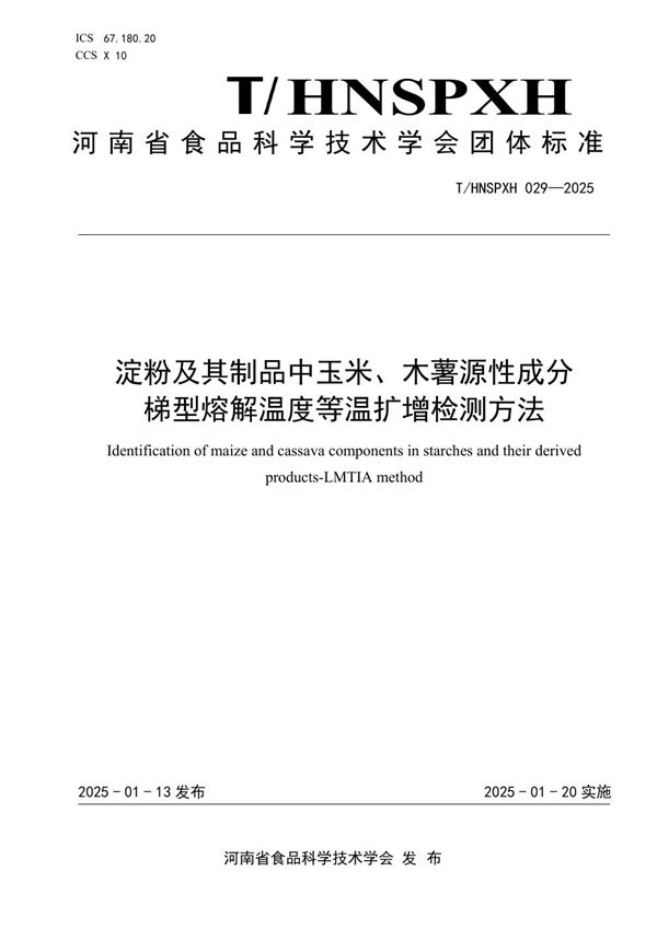 T/HNSPXH 029-2025 淀粉及其制品中玉米、木薯源性成分 梯型熔解温度等温扩增检测方法