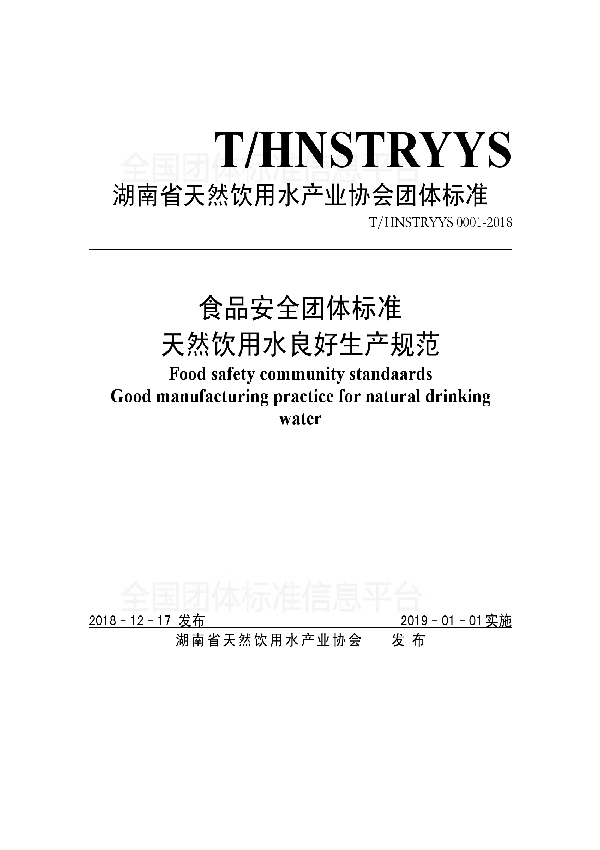 T/HNSTRYYS 0001-2018 食品安全团体标准 天然饮用水良好生产规范