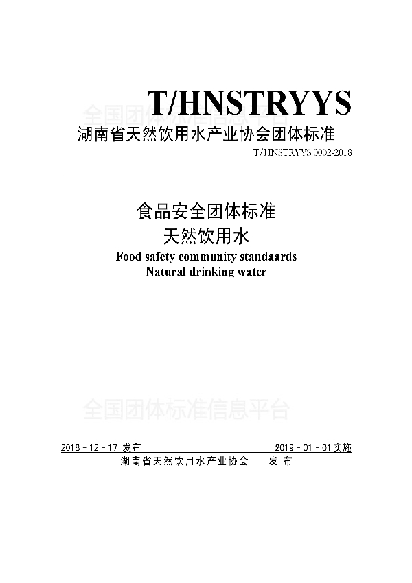 T/HNSTRYYS 0002-2018 食品安全团体标准 天然饮用水