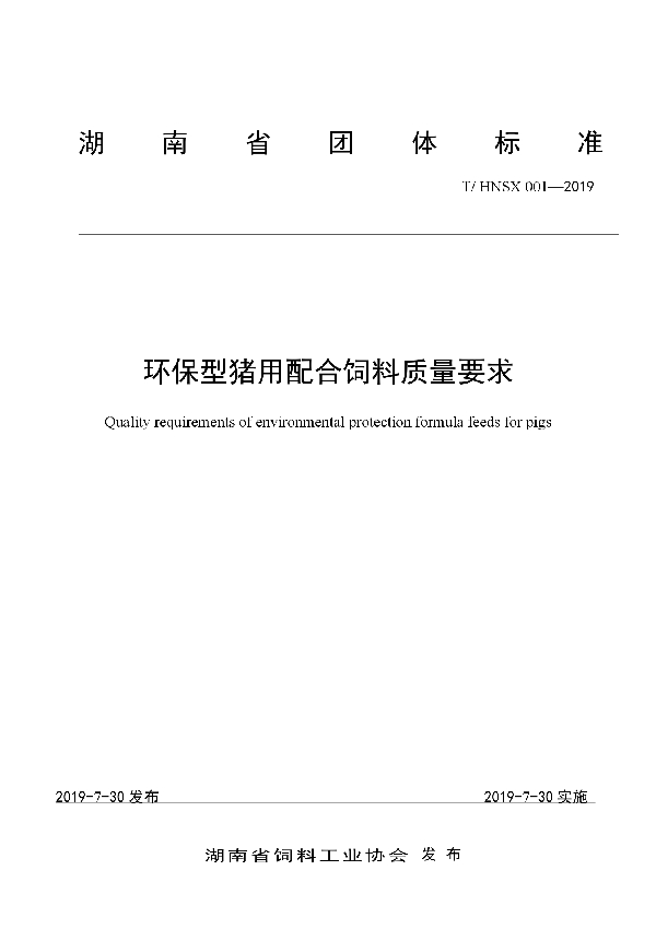 T/HNSX 001-2019 环保型猪用配合饲料质量要求