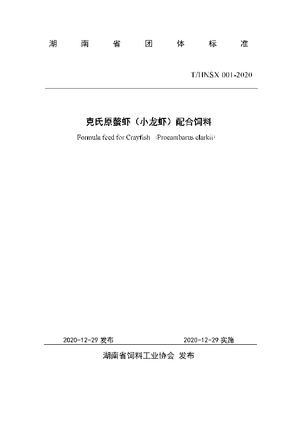 T/HNSX 001-2020 克氏原螯虾（小龙虾）配合饲料