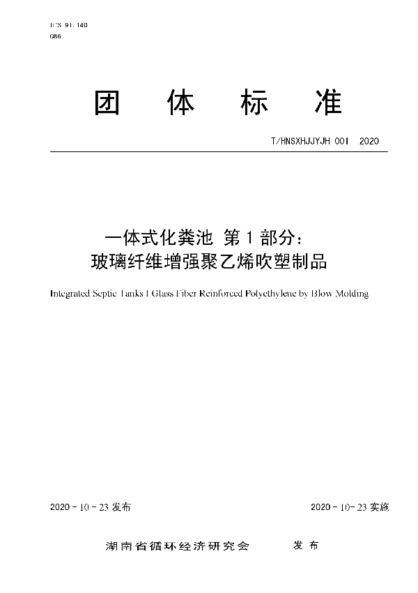 T/HNSXHJJYJH 001-2020 一体式化粪池 第1部分：玻璃纤维增强聚乙烯吹塑制品