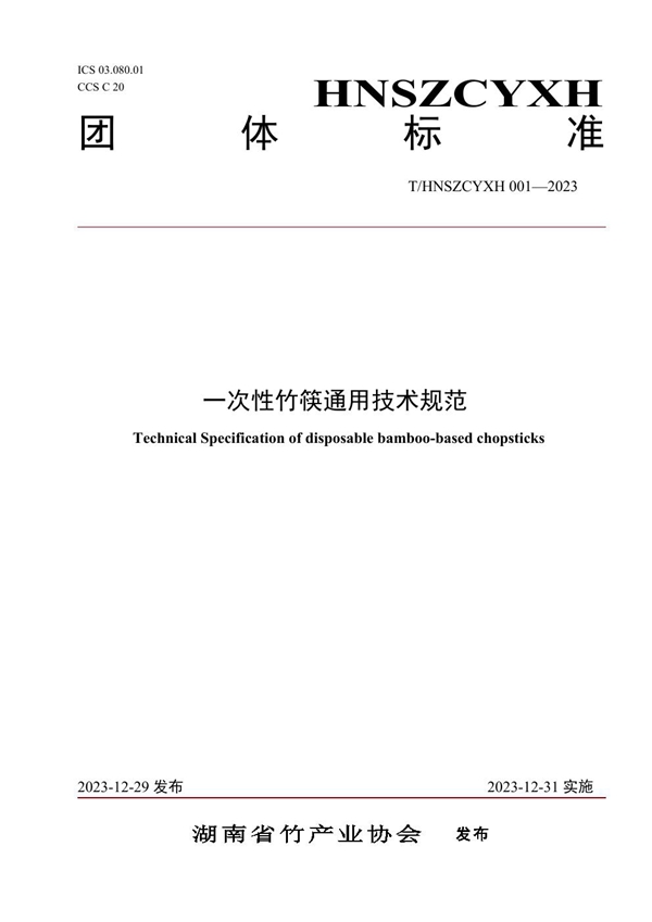 T/HNSZCYXH 001-2023 一次性竹筷通用技术规范