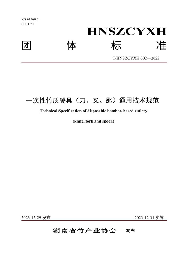 T/HNSZCYXH 002-2023 一次性竹质餐具（刀、叉、匙）通用技术规范