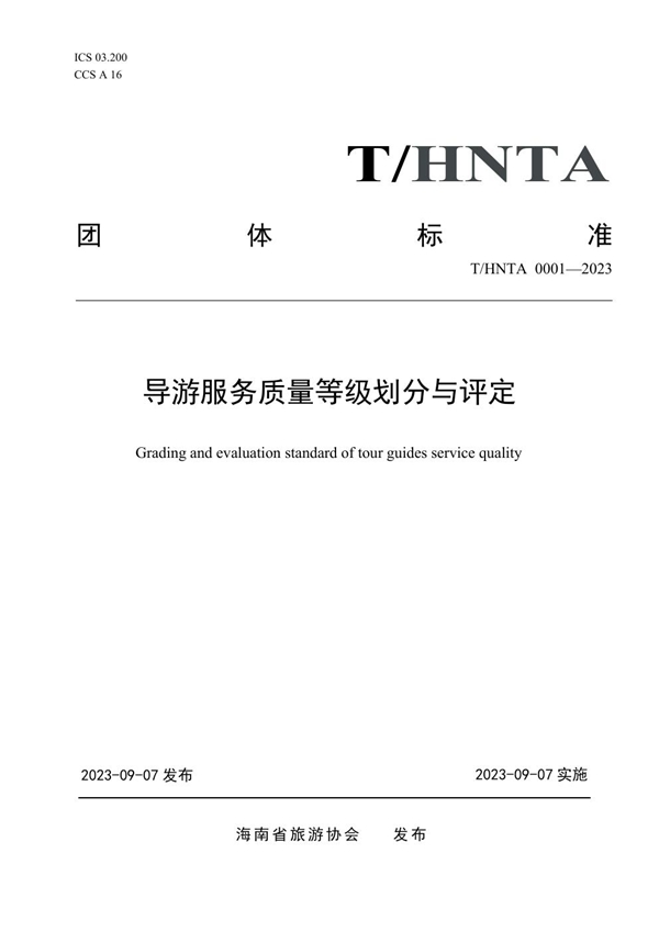 T/HNTA 0001-2023 导游服务质量等级划分与评定