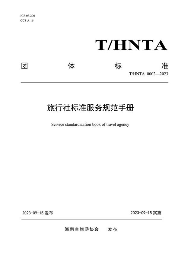 T/HNTA 0002-2023 旅行社标准服务规范手册