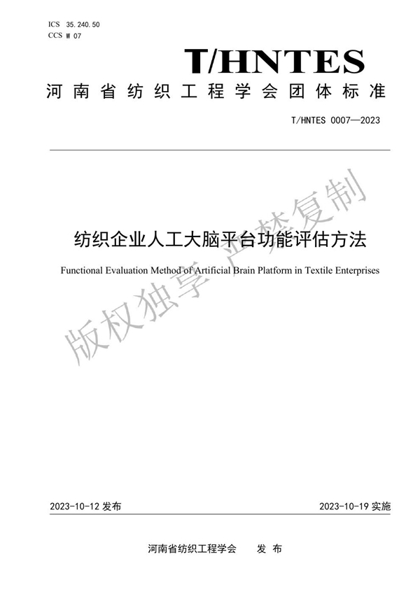 T/HNTES 0007-2023 纺织企业人工大脑平台功能评估方法