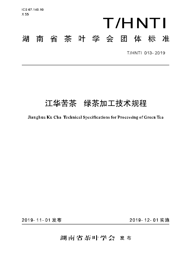 T/HNTI 013-2019 江华苦茶 绿茶加工技术规程