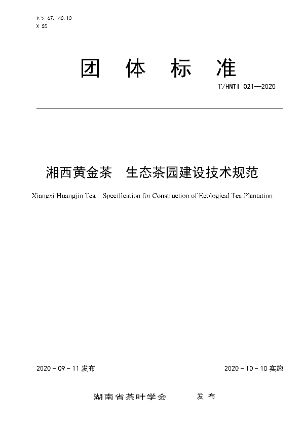 T/HNTI 021-2020 湘西黄金茶 生态茶园建设技术规范